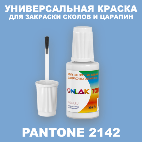 PANTONE 2142 C КРАСКА ДЛЯ СКОЛОВ, флакон с кисточкой