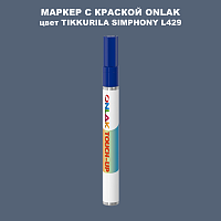 TIKKURILA SYMPHONY L429 МАРКЕР С КРАСКОЙ
