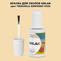 TIKKURILA SYMPHONY H305 КРАСКА ДЛЯ СКОЛОВ, флакон с кисточкой