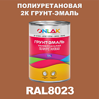 RAL8023 полиуретановая антикоррозионная 2К грунт-эмаль ONLAK, в комплекте с отвердителем