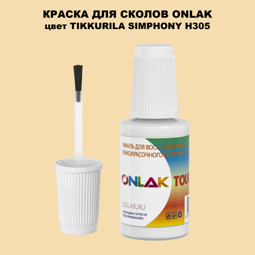 TIKKURILA SYMPHONY H305 КРАСКА ДЛЯ СКОЛОВ, флакон с кисточкой