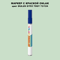 DULUX TRADE GY93 70GY 73/124 МАРКЕР С КРАСКОЙ