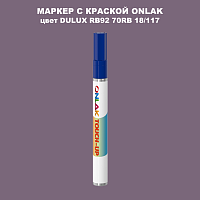 DULUX TRADE RB92 70RB 18/117 МАРКЕР С КРАСКОЙ