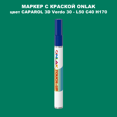 CAPAROL 3D L50 C40 H170 МАРКЕР С КРАСКОЙ