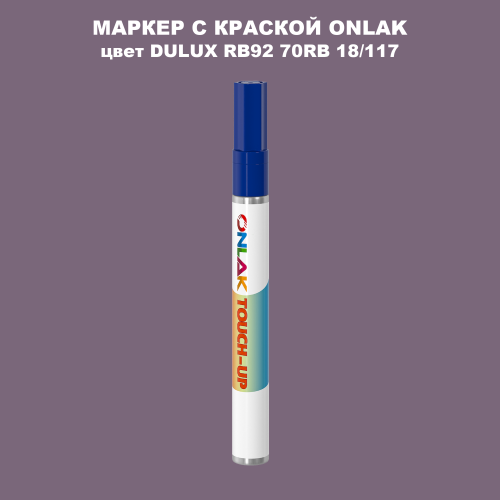 DULUX TRADE RB92 70RB 18/117 МАРКЕР С КРАСКОЙ
