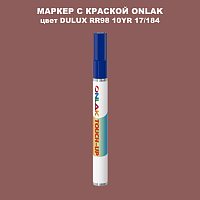 DULUX TRADE RR98 10YR 17/184 МАРКЕР С КРАСКОЙ