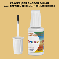 CAPAROL 3D L80 C40 H85 КРАСКА ДЛЯ СКОЛОВ, флакон с кисточкой