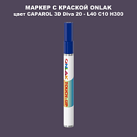 CAPAROL 3D Diva 20 МАРКЕР С КРАСКОЙ