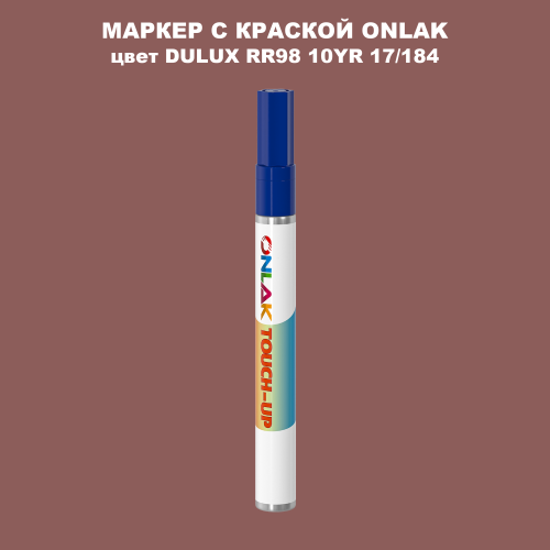 DULUX TRADE RR98 10YR 17/184 МАРКЕР С КРАСКОЙ