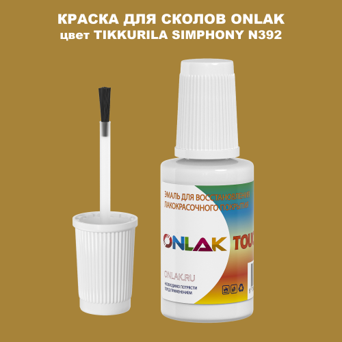 TIKKURILA SYMPHONY N392 КРАСКА ДЛЯ СКОЛОВ, флакон с кисточкой