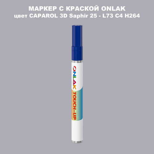 CAPAROL 3D Saphir 25 МАРКЕР С КРАСКОЙ