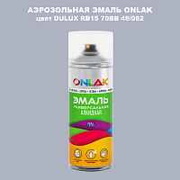 Аэрозольная краска ONLAK, цвет DULUX TRADE RB15 70BB 49/082, спрей 520мл