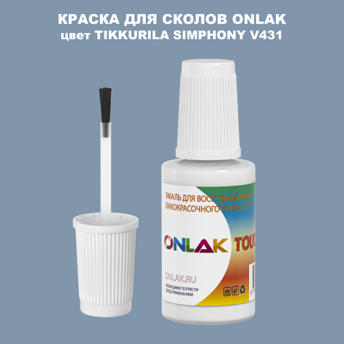 TIKKURILA SYMPHONY V431 КРАСКА ДЛЯ СКОЛОВ, флакон с кисточкой