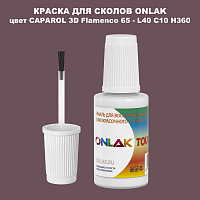 CAPAROL 3D L40 C10 H360 КРАСКА ДЛЯ СКОЛОВ, флакон с кисточкой