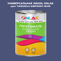 Эмаль универсальная ONLAK, цвет TIKKURILA SYMPHONY M349