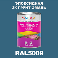 RAL5009 эпоксидная антикоррозионная 2К грунт-эмаль ONLAK, в комплекте с отвердителем