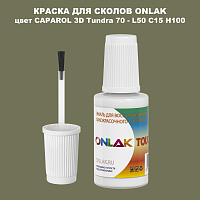CAPAROL 3D L50 C15 H100 КРАСКА ДЛЯ СКОЛОВ, флакон с кисточкой