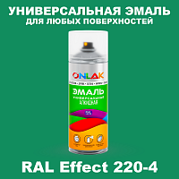 Аэрозольные краски ONLAK, цвет RAL Effect 220-4, спрей 520мл