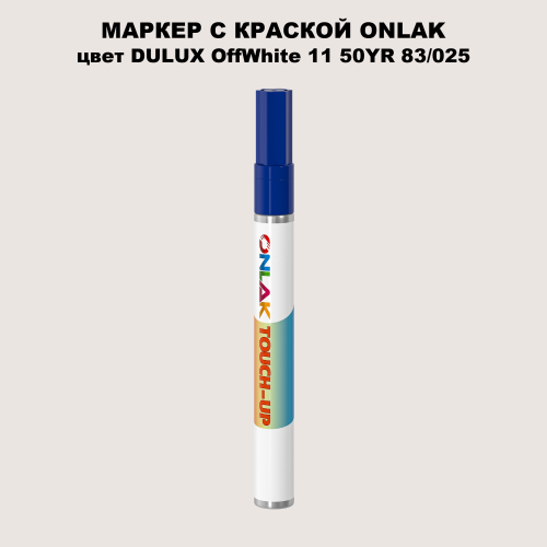 DULUX TRADE OffWhite11 50YR 83/025 МАРКЕР С КРАСКОЙ