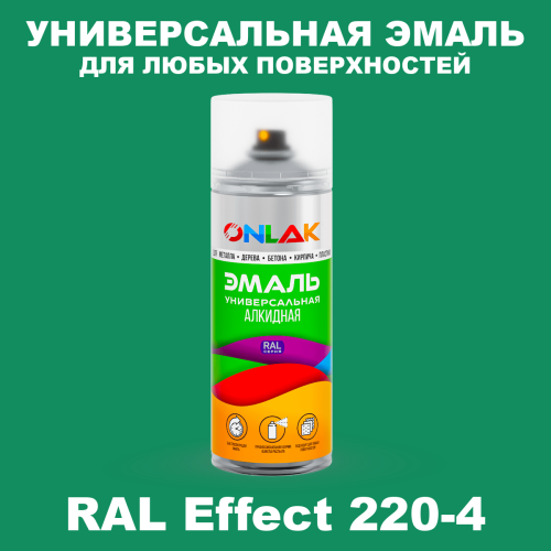 Аэрозольные краски ONLAK, цвет RAL Effect 220-4, спрей 520мл