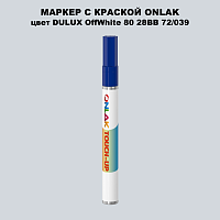 DULUX TRADE OffWhite80 28BB 72/039 МАРКЕР С КРАСКОЙ