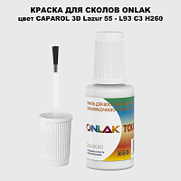 CAPAROL 3D L93 C3 H260 КРАСКА ДЛЯ СКОЛОВ, флакон с кисточкой