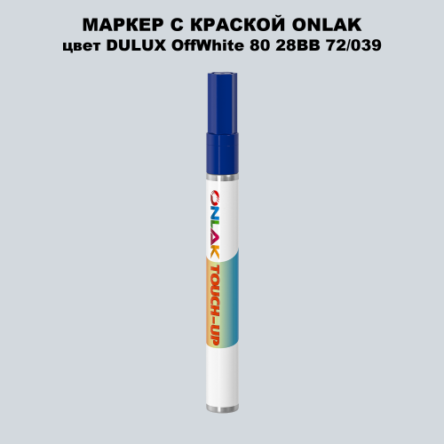 DULUX TRADE OffWhite80 28BB 72/039 МАРКЕР С КРАСКОЙ