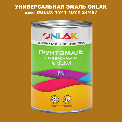 Эмаль универсальная ONLAK, цвет  DULUX TRADE YY41 10YY 24/467