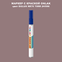 DULUX TRADE RR70 70RR 24/096 МАРКЕР С КРАСКОЙ