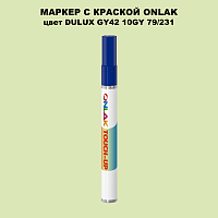 DULUX TRADE GY42 10GY 79/231 МАРКЕР С КРАСКОЙ