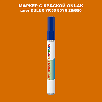 DULUX TRADE YR55 80YR 28/650 МАРКЕР С КРАСКОЙ