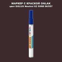 DULUX TRADE Neutral02 50RR 06/057 МАРКЕР С КРАСКОЙ