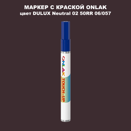 DULUX TRADE Neutral02 50RR 06/057 МАРКЕР С КРАСКОЙ
