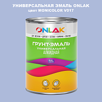 Эмаль универсальная ONLAK, цвет MONICOLOR V017