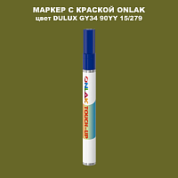 DULUX TRADE GY34 90YY 15/279 МАРКЕР С КРАСКОЙ