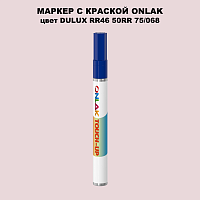 DULUX TRADE RR46 50RR 75/068 МАРКЕР С КРАСКОЙ