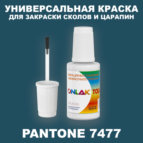 PANTONE 7477 C КРАСКА ДЛЯ СКОЛОВ, флакон с кисточкой