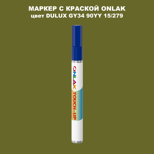 DULUX TRADE GY34 90YY 15/279 МАРКЕР С КРАСКОЙ