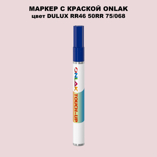 DULUX TRADE RR46 50RR 75/068 МАРКЕР С КРАСКОЙ