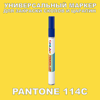 PANTONE 114C МАРКЕР С КРАСКОЙ