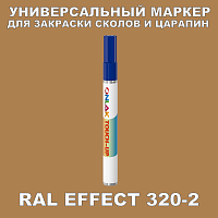 RAL EFFECT 320-2 МАРКЕР С КРАСКОЙ