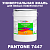 Краска цвет PANTONE 7447 C, 20кг