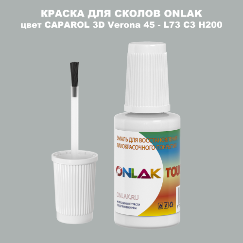 CAPAROL 3D L73 C3 H200 КРАСКА ДЛЯ СКОЛОВ, флакон с кисточкой