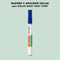 DULUX TRADE GG25 10GG 74/087 МАРКЕР С КРАСКОЙ
