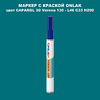 CAPAROL 3D L46 C33 H200 МАРКЕР С КРАСКОЙ