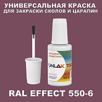 RAL EFFECT 550-6 КРАСКА ДЛЯ СКОЛОВ, флакон с кисточкой