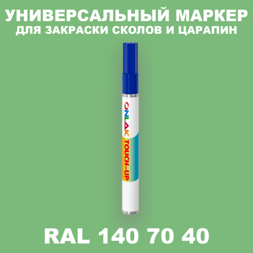 RAL DESIGN 1407040 МАРКЕР С КРАСКОЙ