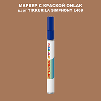 TIKKURILA SYMPHONY L469 МАРКЕР С КРАСКОЙ