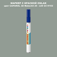 CAPAROL 3D Malachit 20 МАРКЕР С КРАСКОЙ