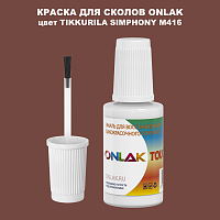 TIKKURILA SYMPHONY M416 КРАСКА ДЛЯ СКОЛОВ, флакон с кисточкой